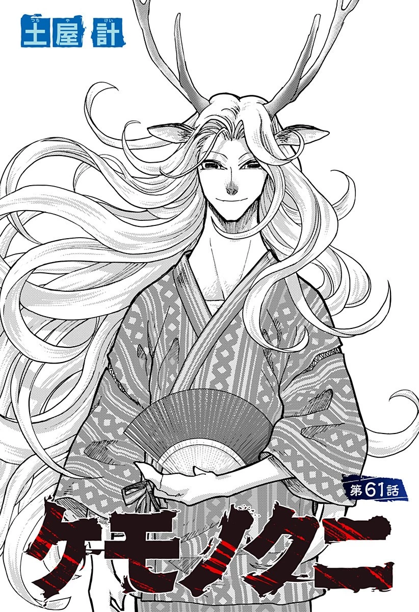 ケモノクニ 第61話 - 2