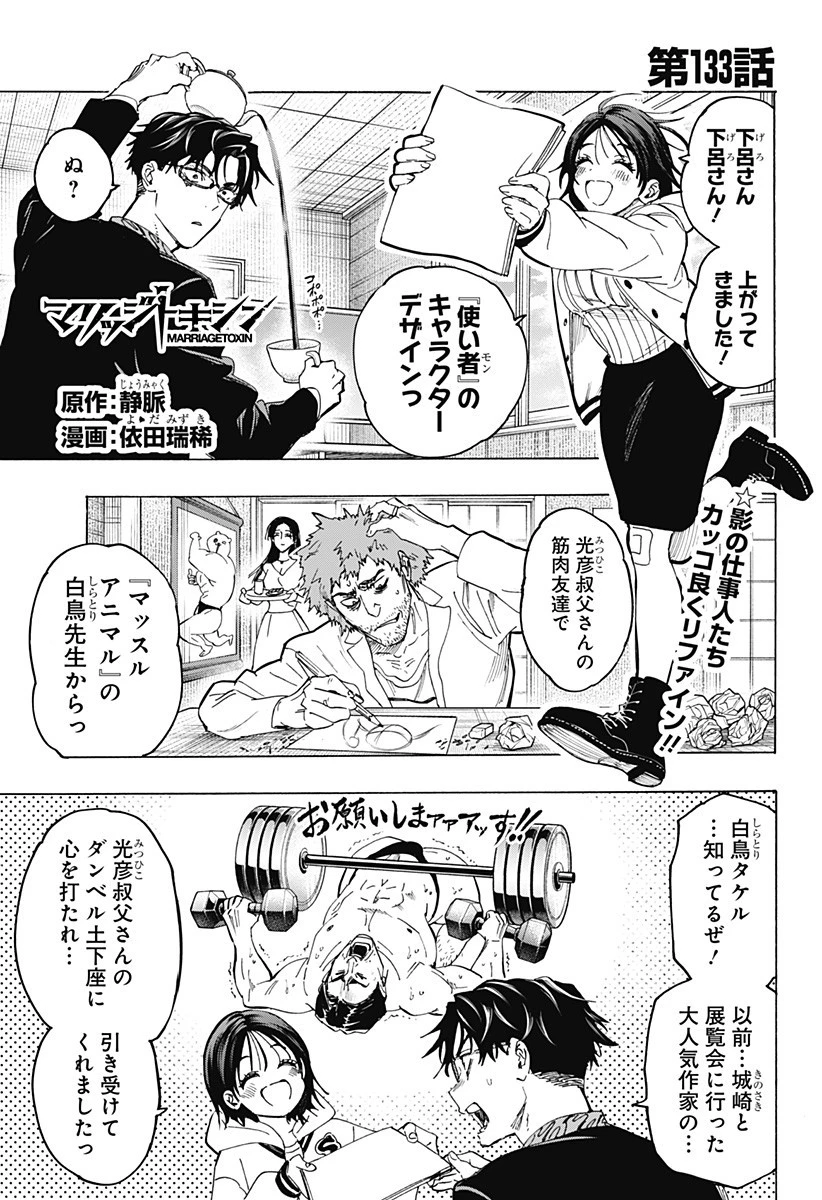 マリッジトキシン 第133話 - 1