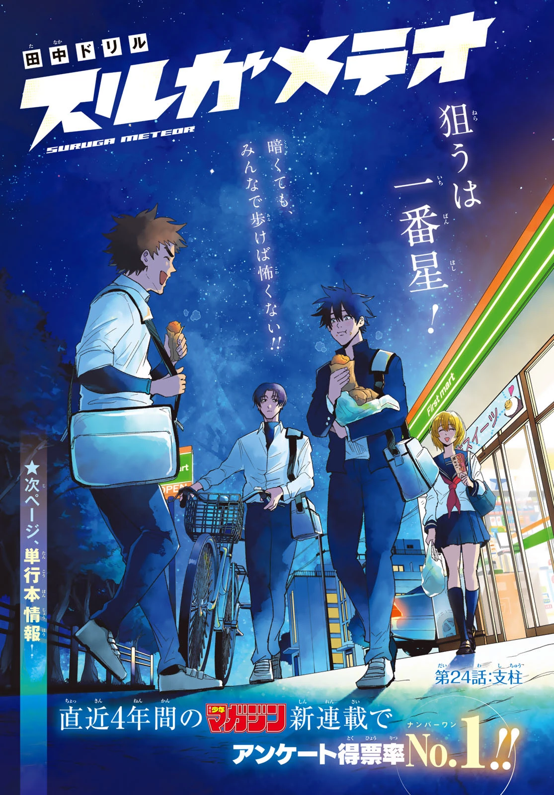 スルガメテオ 第24話 - 1