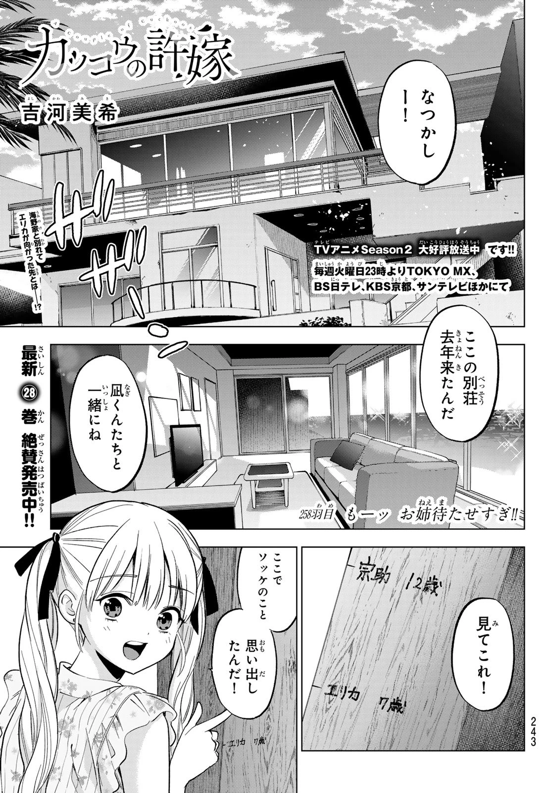 カッコウの許嫁 第258話 - 1