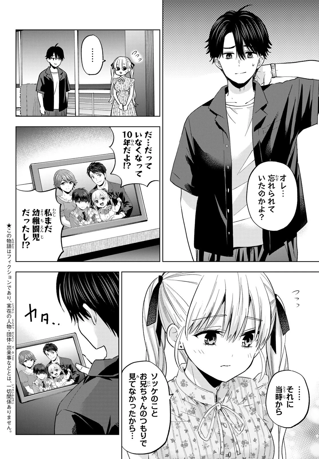 カッコウの許嫁 第258話 - 2
