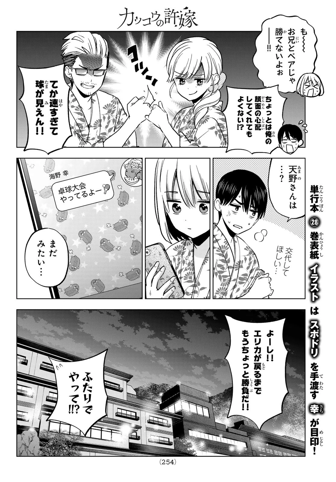 カッコウの許嫁 第258話 - 12