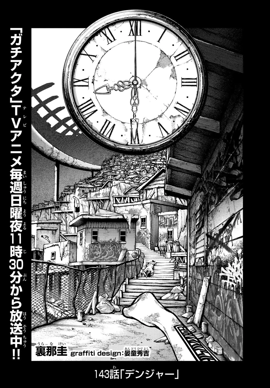 ガチアクタ 第143話 - 1