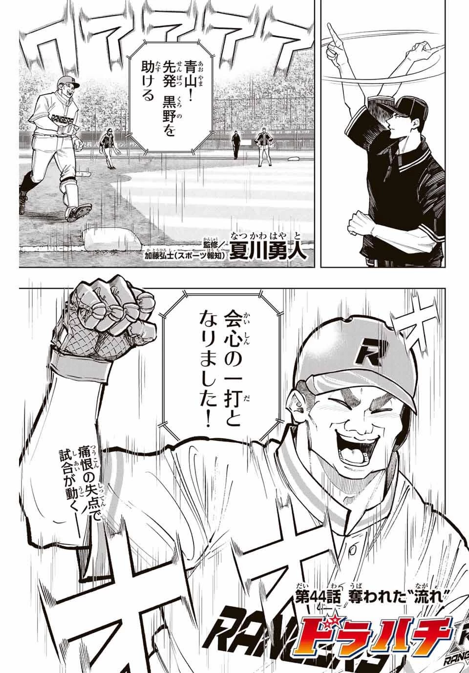 ドラハチ 第44話 - 1