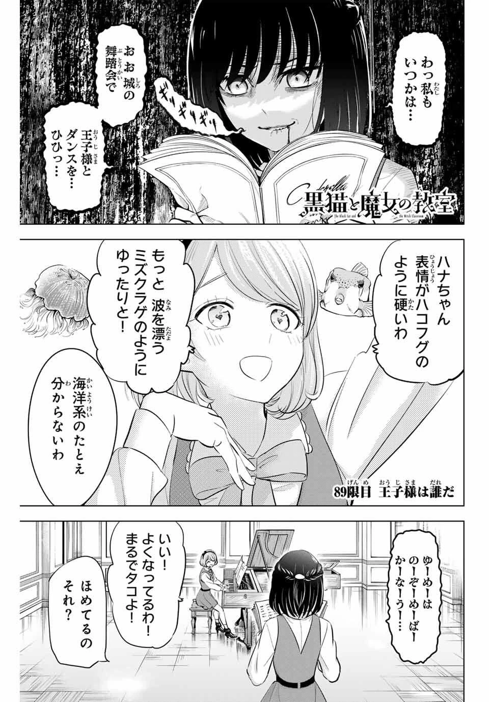 黒猫と魔女の教室 第89話 - 1