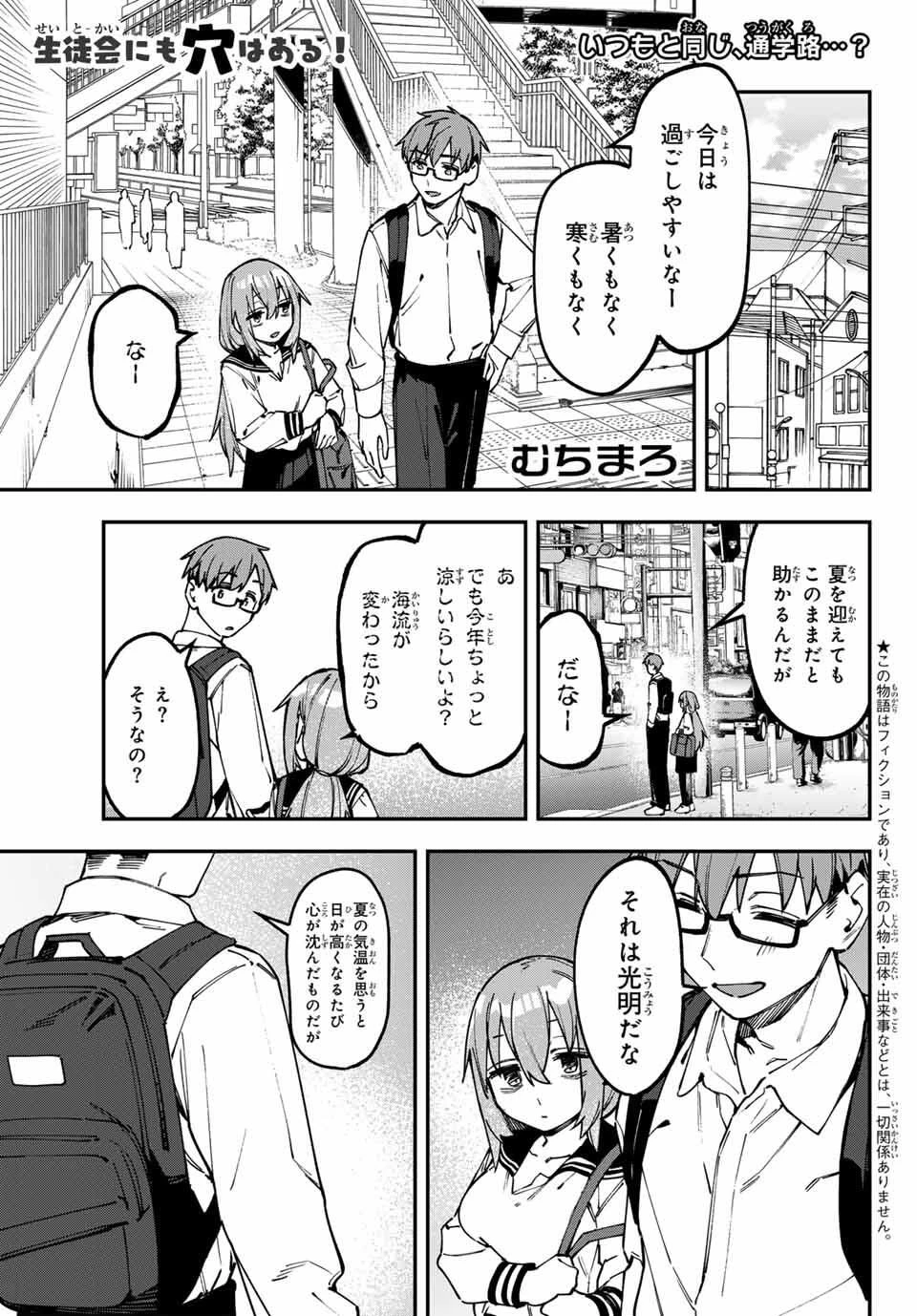 生徒会にも穴はある！ 第136話 - 1