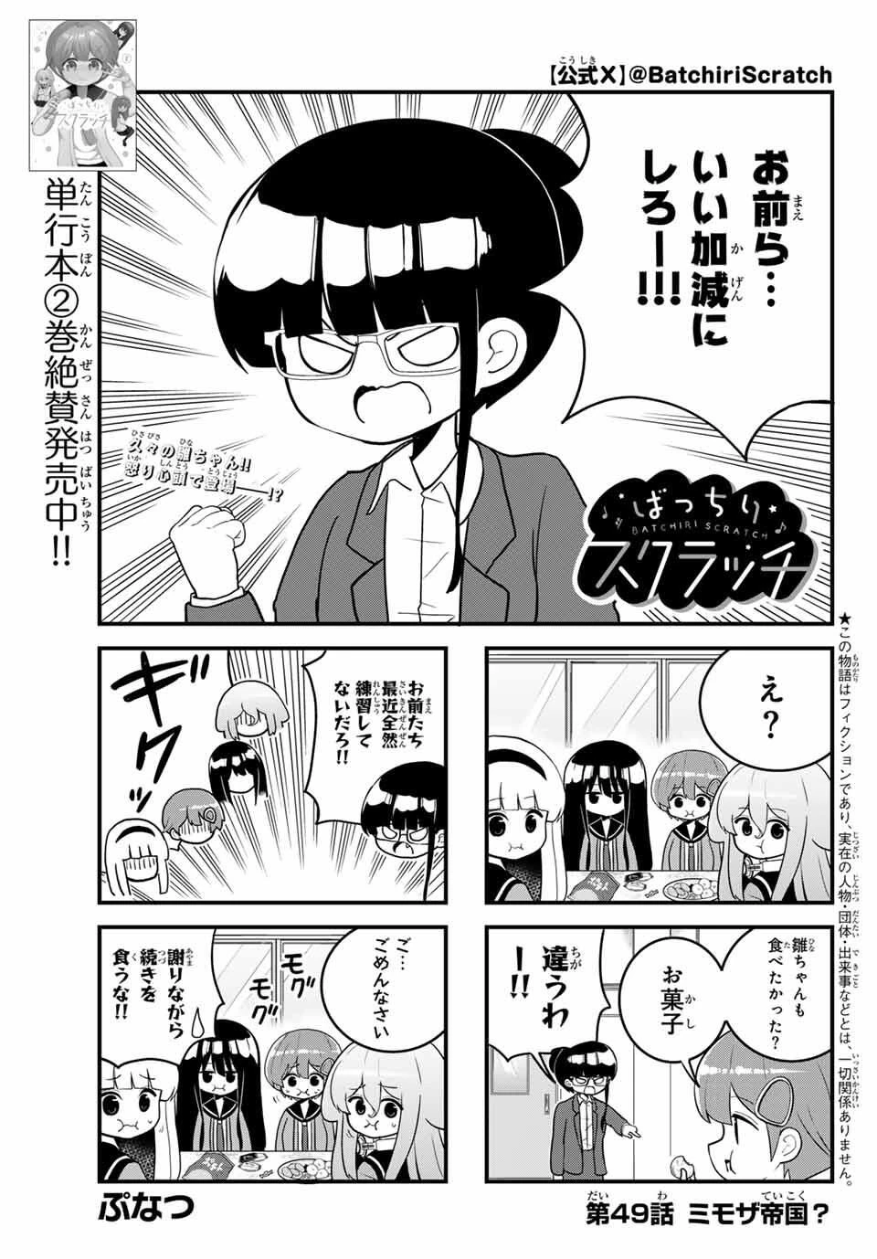 Batchiri Scratch ばっちりスクラッチ 第49話 - 1