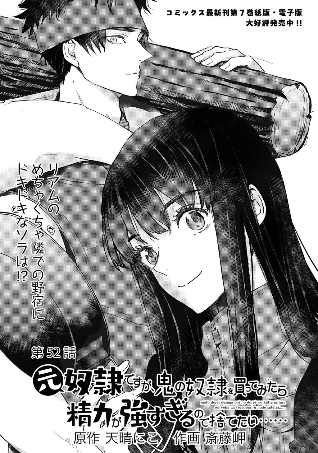 元奴隷ですが、鬼の奴隷を買ってみたら精力が強すぎるので捨てたい…… 第52話 - 1