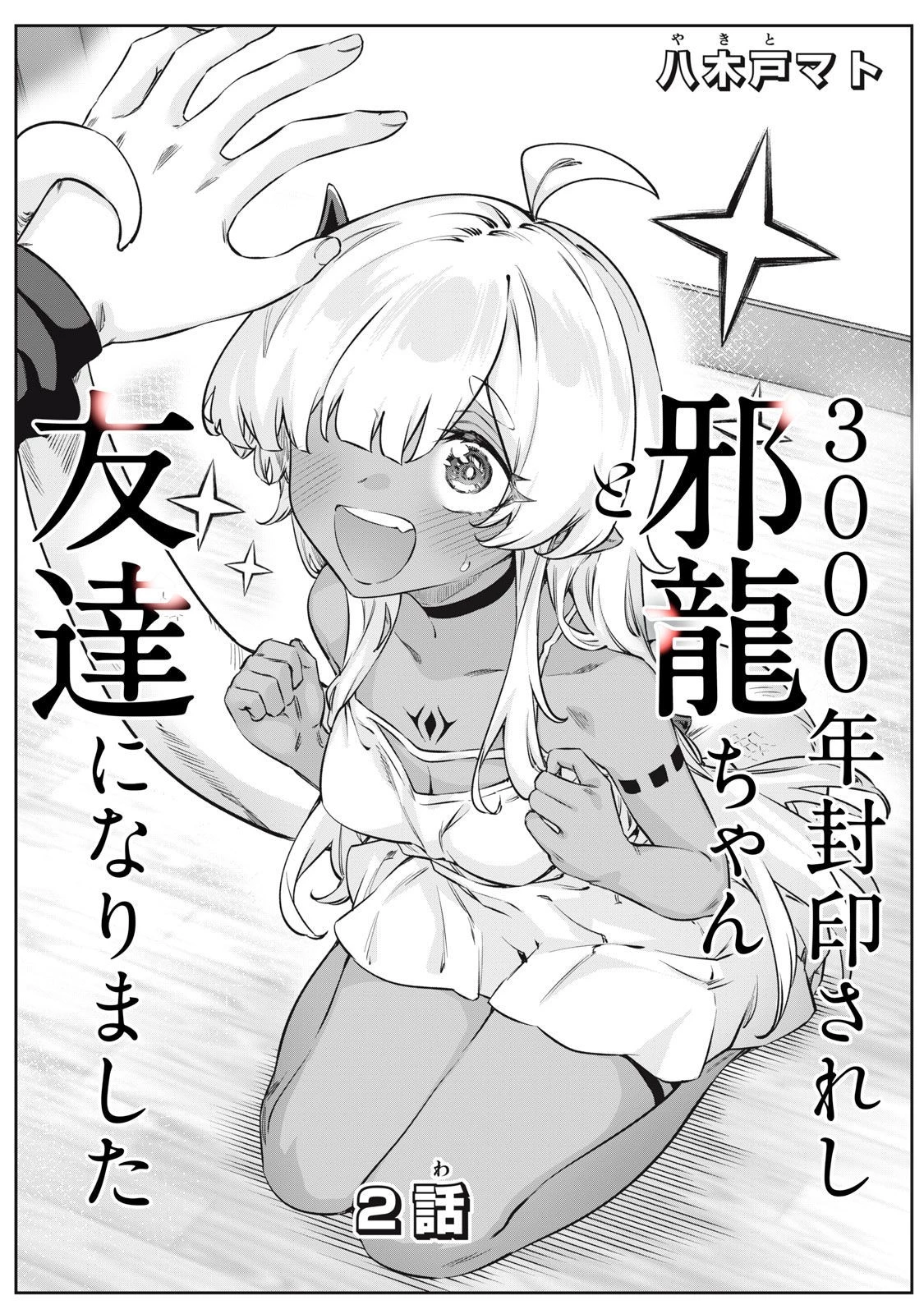 3000年封印されし邪龍ちゃんと友達になりました 第2話 - 1