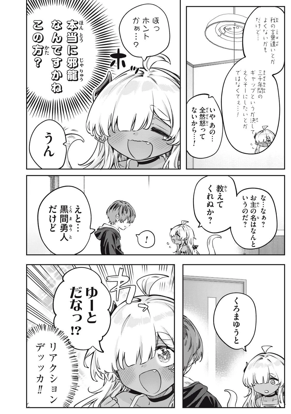 3000年封印されし邪龍ちゃんと友達になりました 第2話 - 4