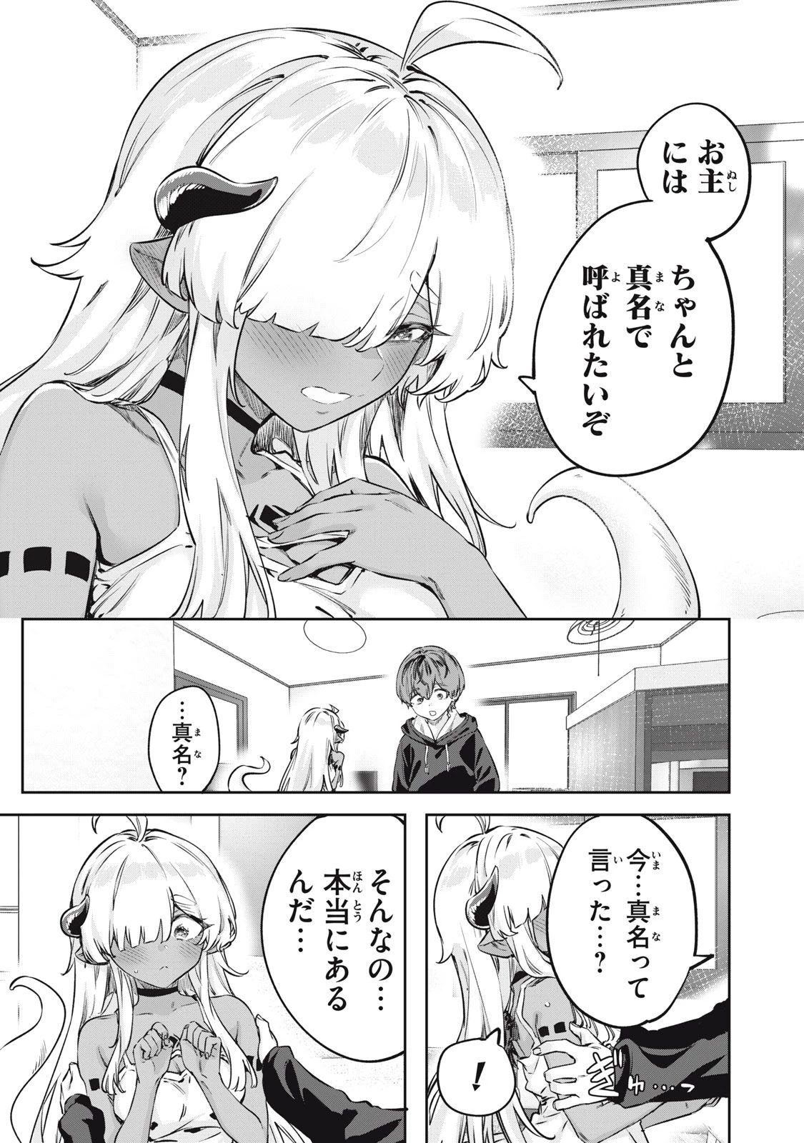 3000年封印されし邪龍ちゃんと友達になりました 第2話 - 7