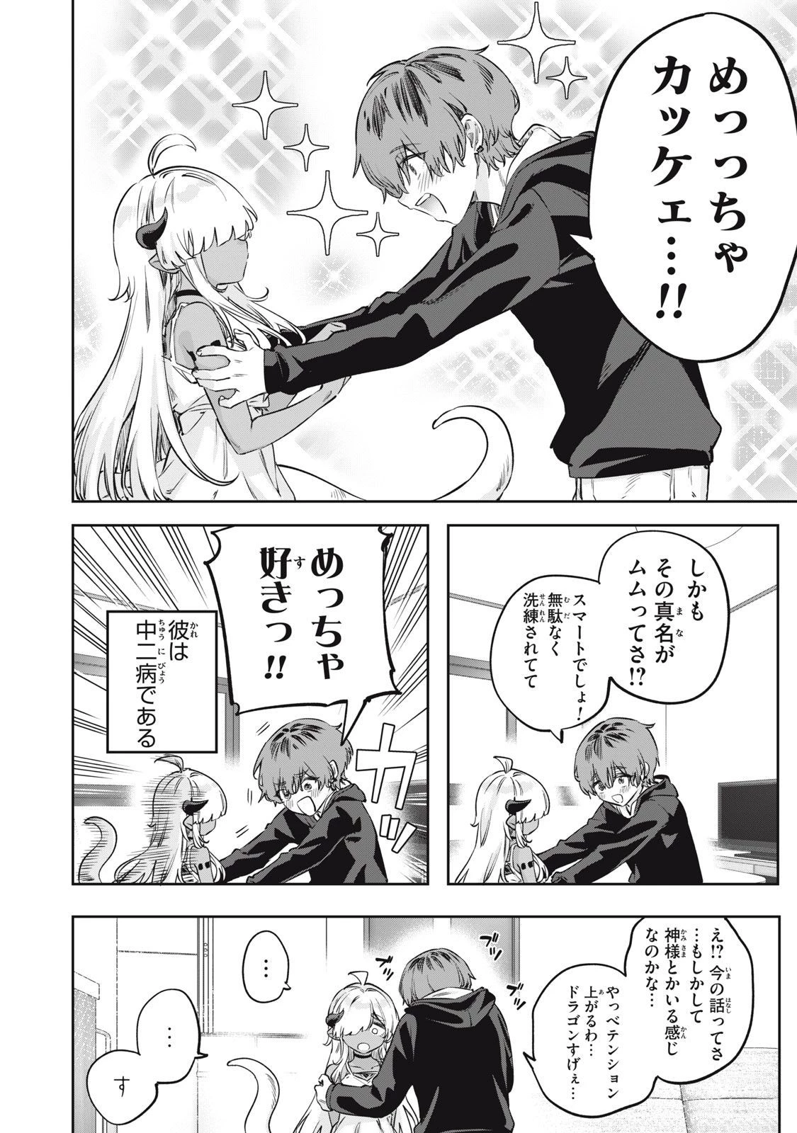 3000年封印されし邪龍ちゃんと友達になりました 第2話 - 8