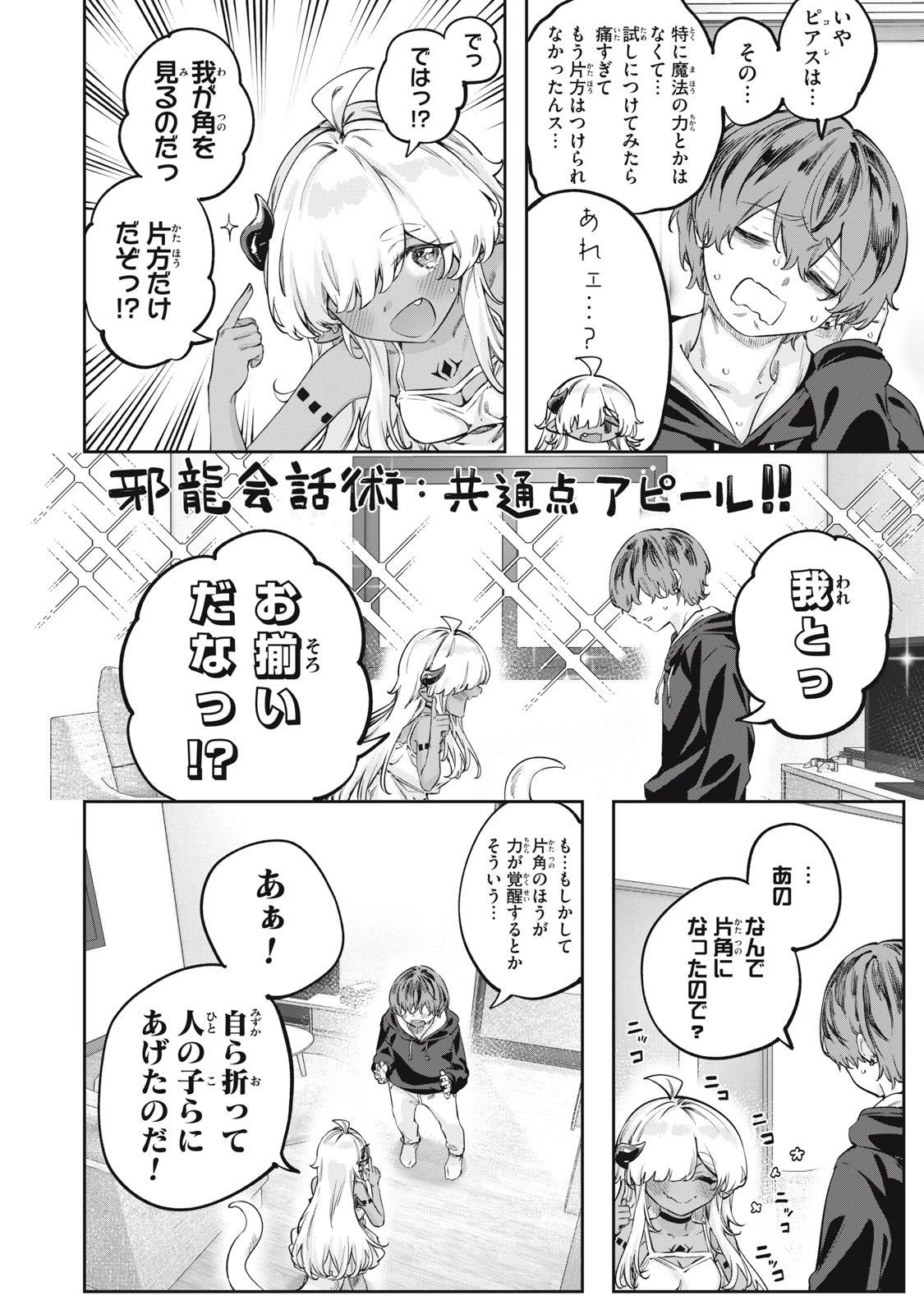 3000年封印されし邪龍ちゃんと友達になりました 第2話 - 12