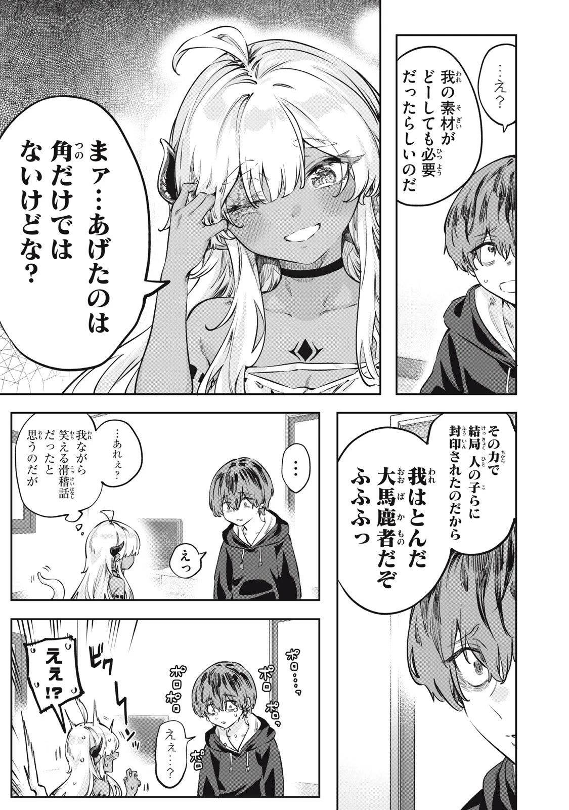 3000年封印されし邪龍ちゃんと友達になりました 第2話 - 13