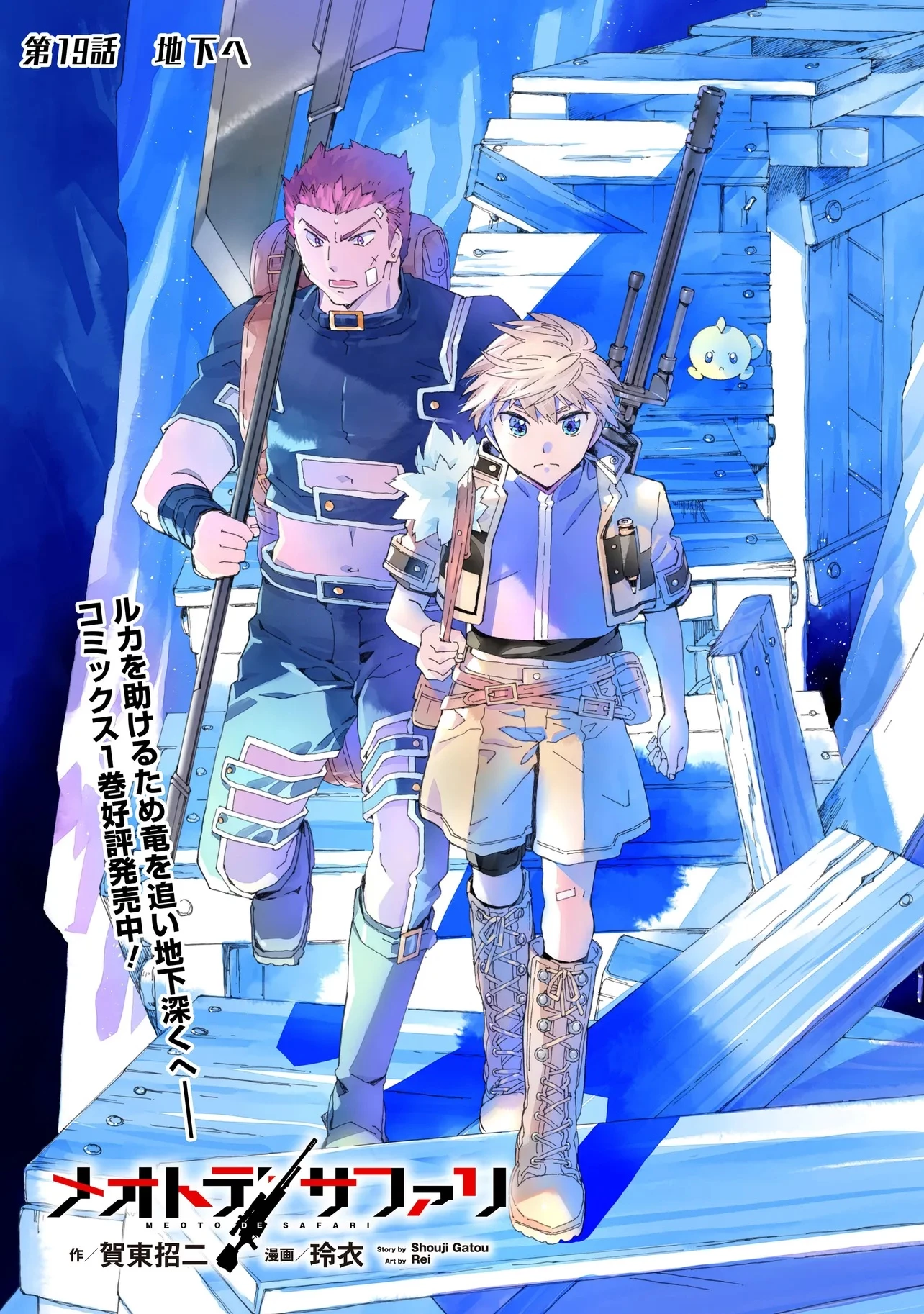 メオトデサファリ 第19.1話 - 1