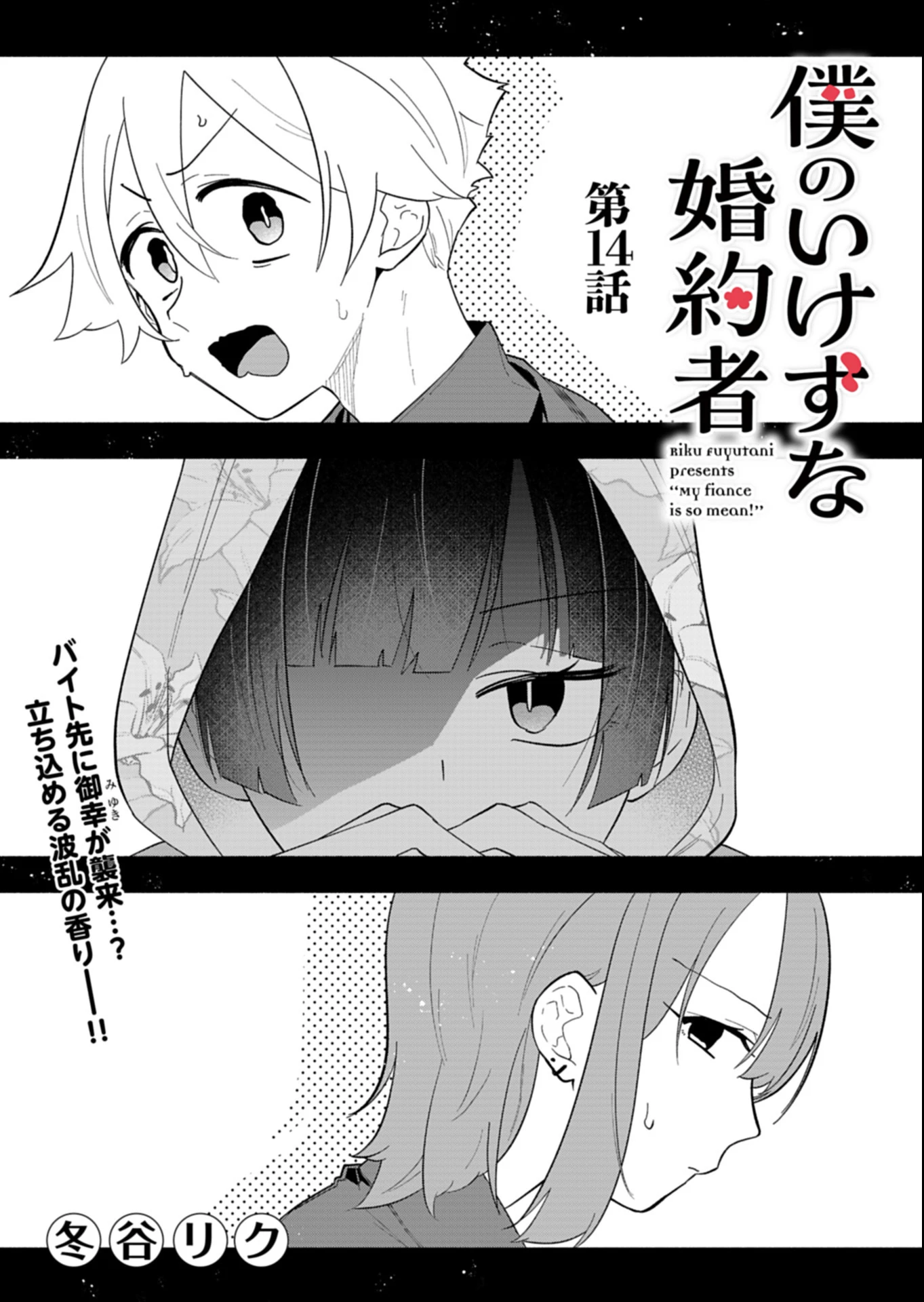 僕のいけずな婚約者 第14話 - 3