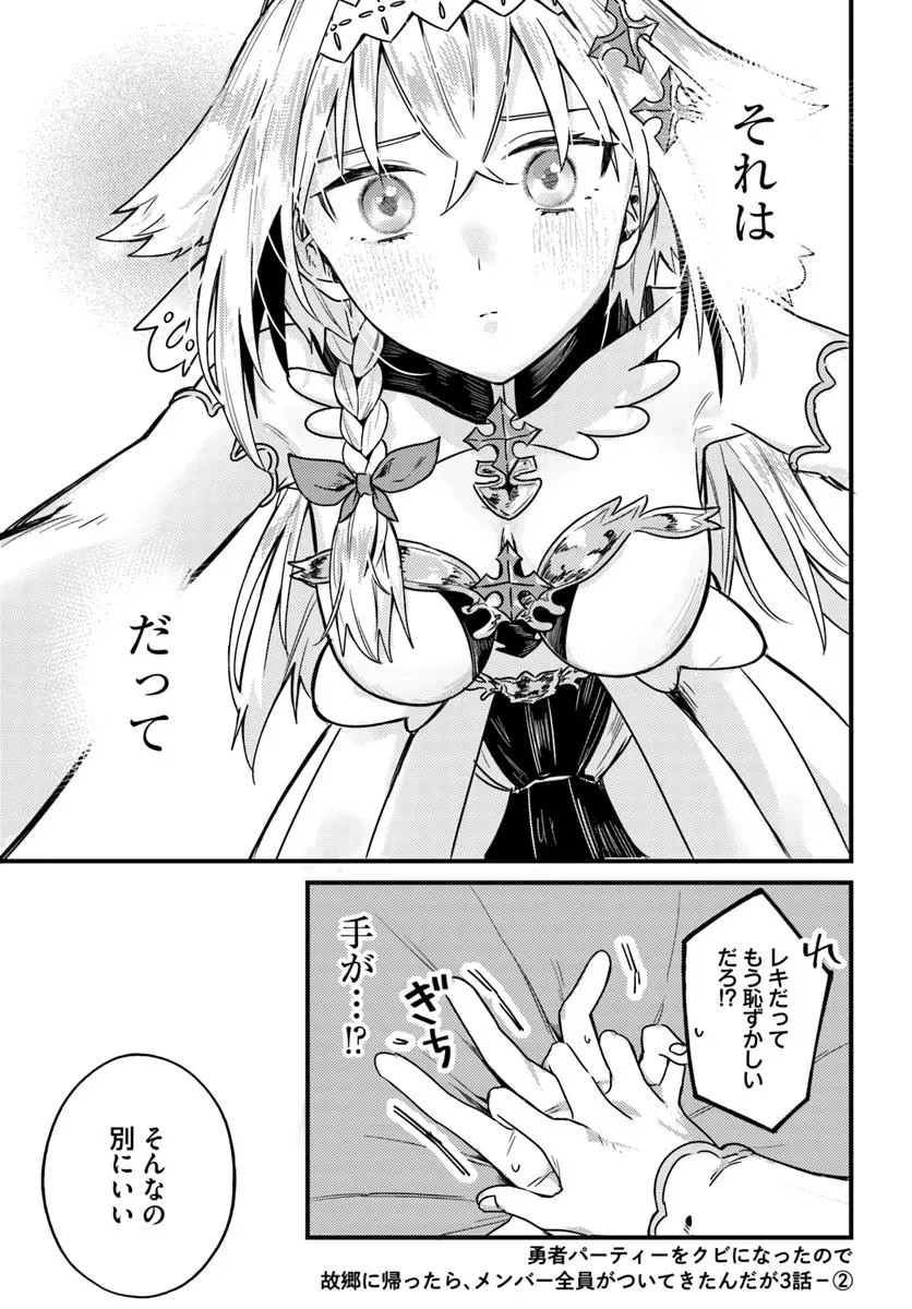 勇者パーティーをクビになったので故郷に帰ったら、メンバー全員がついてきたんだが 第3.2話 - 1
