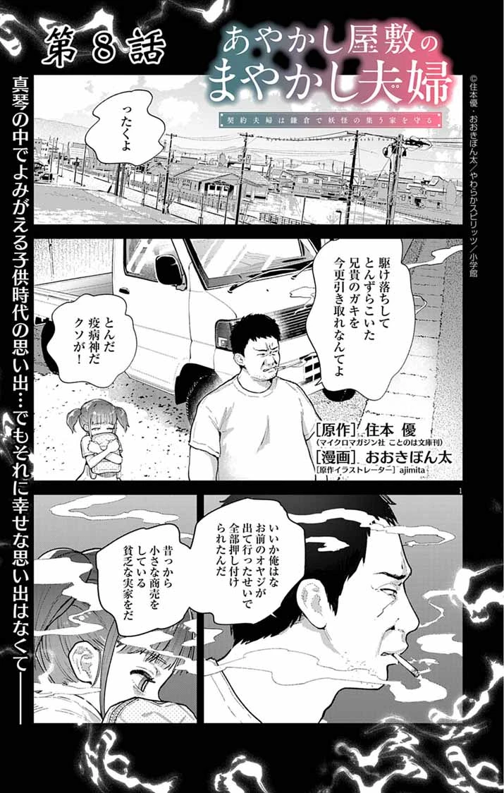 あやかし屋敷のまやかし夫婦 ～契約夫婦は鎌倉で妖怪の集う家を守る～ 第8話 - 1