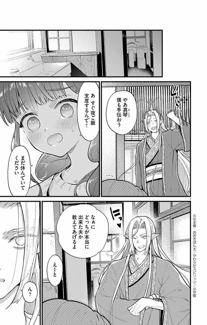 あやかし屋敷のまやかし夫婦 ～契約夫婦は鎌倉で妖怪の集う家を守る～ 第8話 - 7