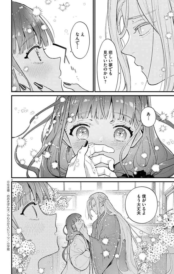 あやかし屋敷のまやかし夫婦 ～契約夫婦は鎌倉で妖怪の集う家を守る～ 第8話 - 8