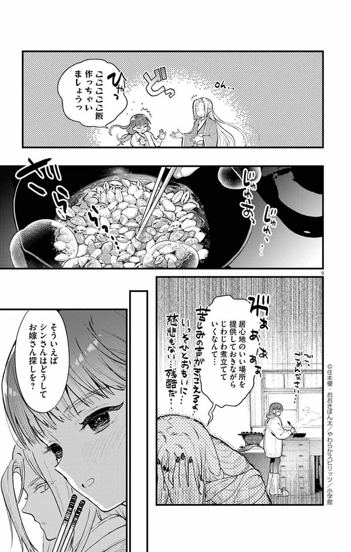 あやかし屋敷のまやかし夫婦 ～契約夫婦は鎌倉で妖怪の集う家を守る～ 第8話 - 9