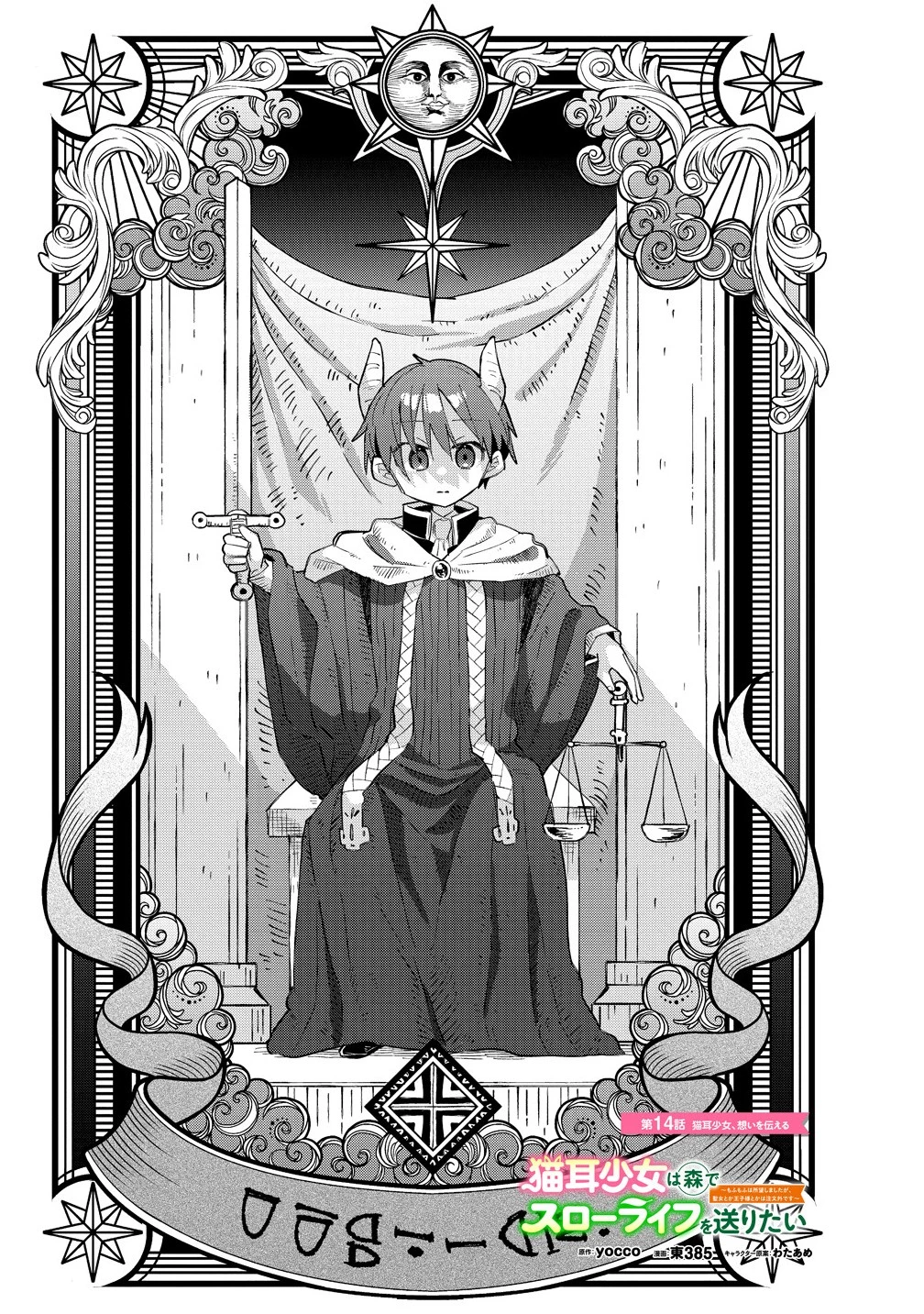 猫耳少女は森でスローライフを送りたい ～もふもふは所望しましたが、聖女とか王子様とかは注文外です～ 第14話 - 1