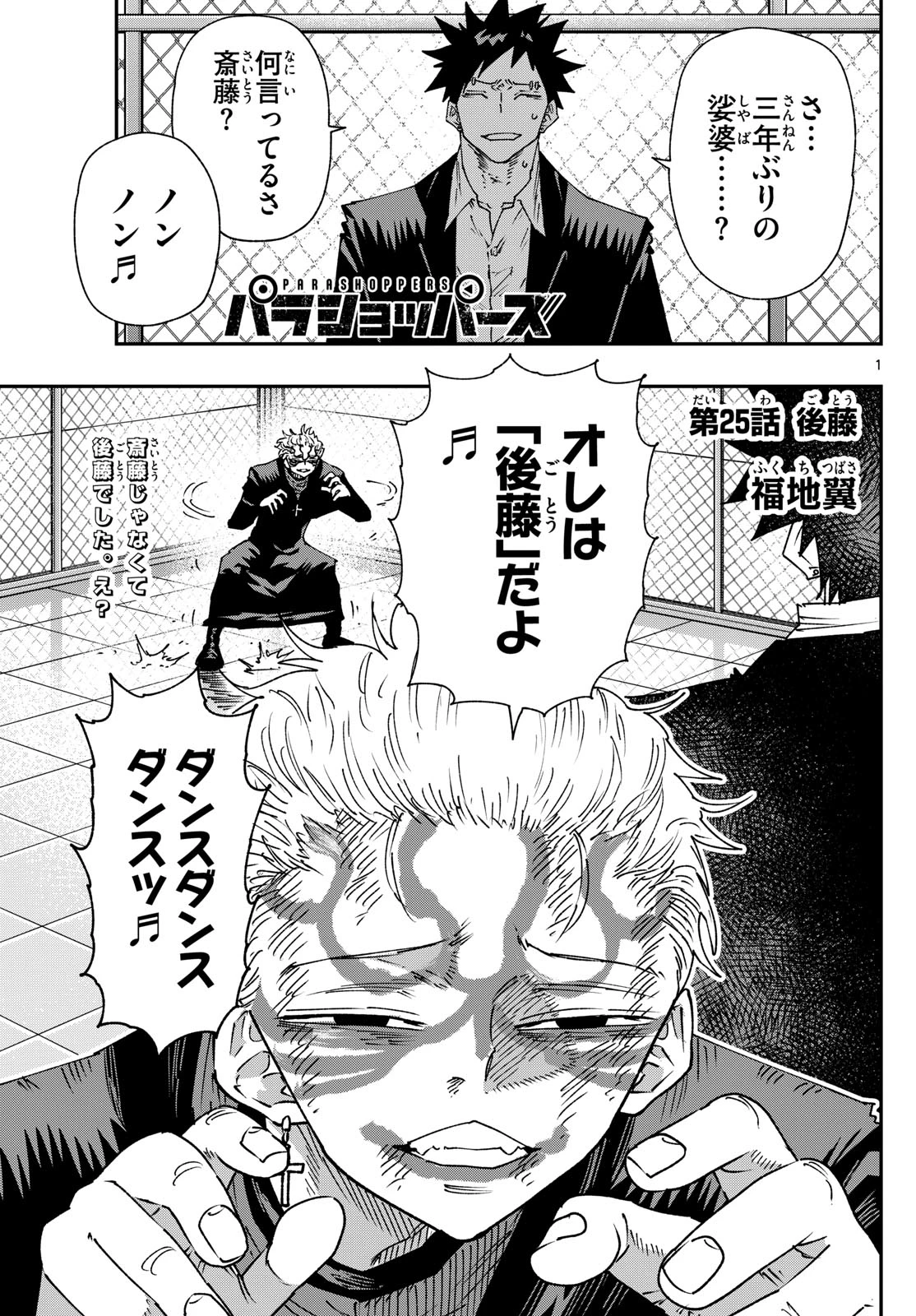 パラショッパーズ 第25話 - 1