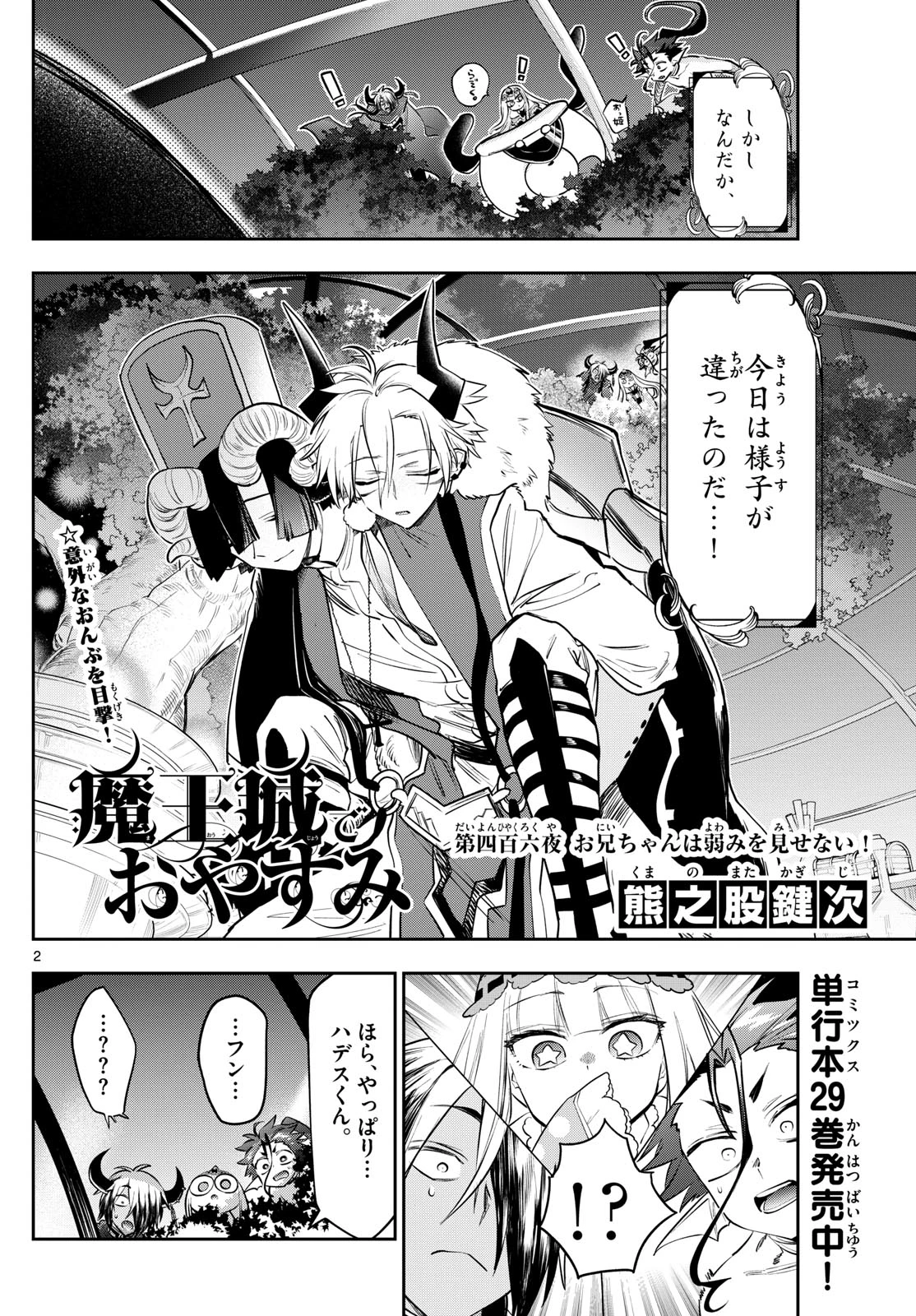 魔王城でおやすみ 第407話 - 2