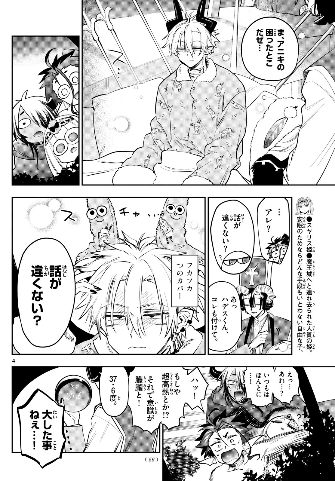 魔王城でおやすみ 第407話 - 4
