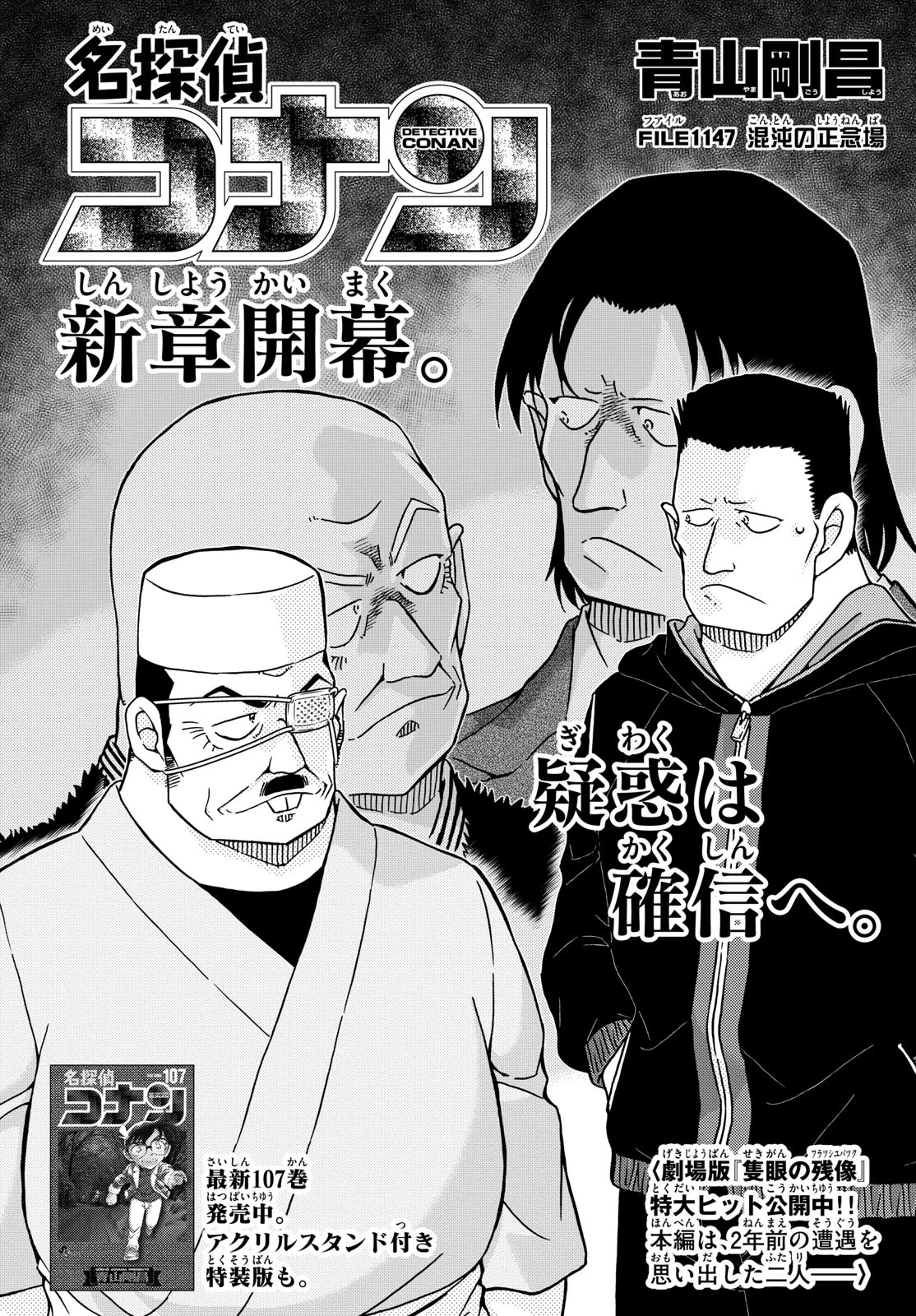 名探偵コナン 第1147話 - 1