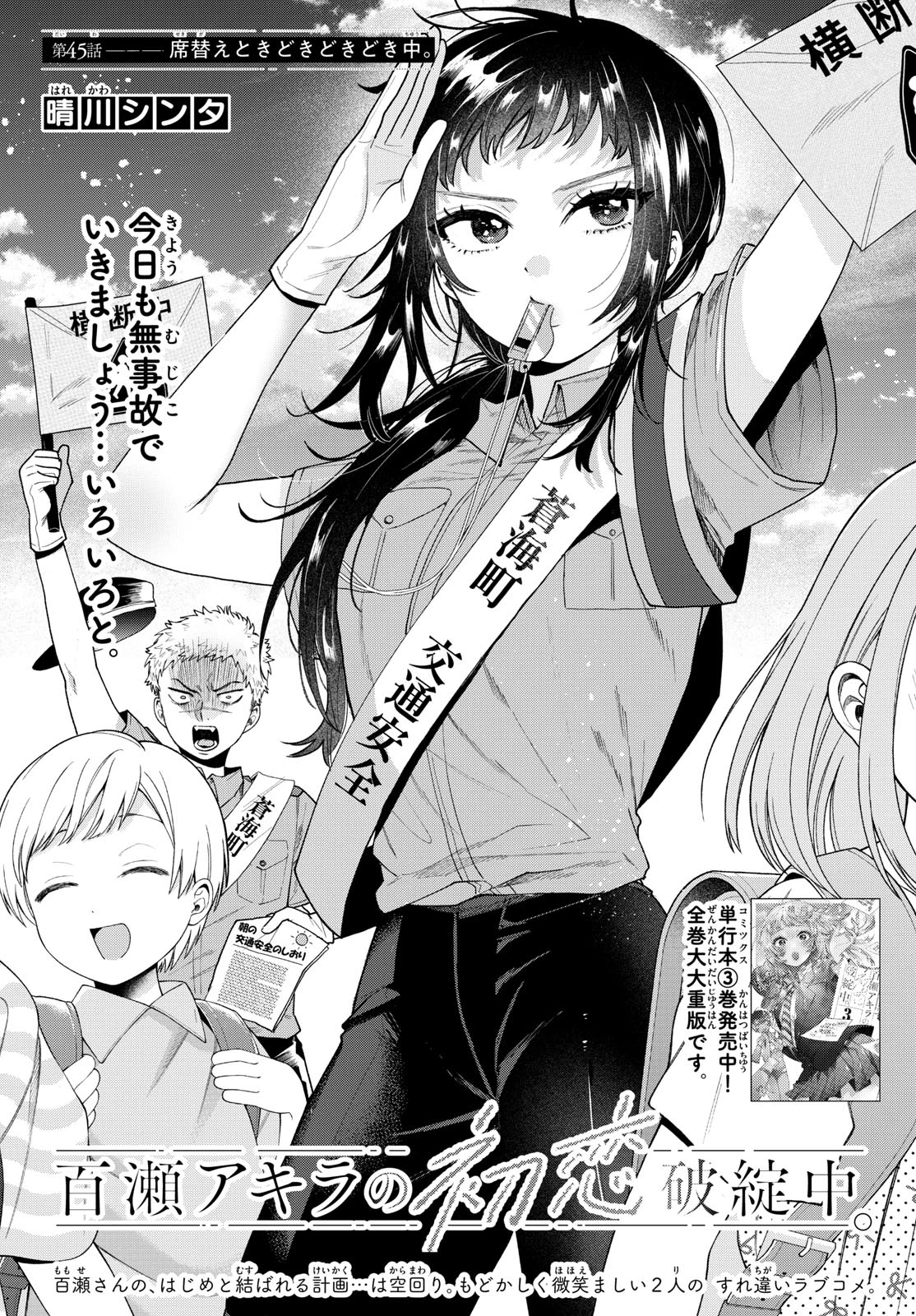 百瀬アキラの初恋破綻中。 第45話 - 1