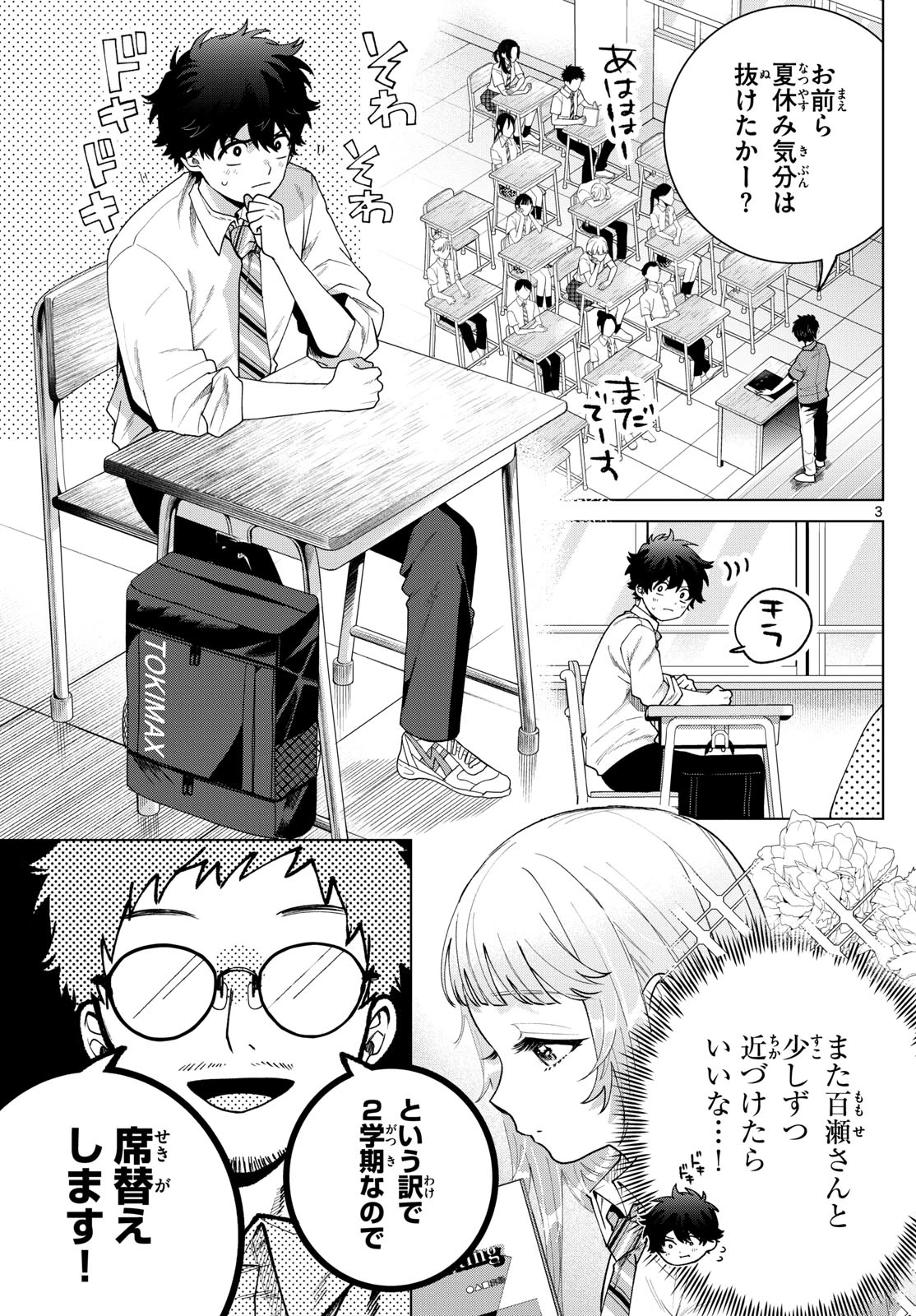 百瀬アキラの初恋破綻中。 第45話 - 3