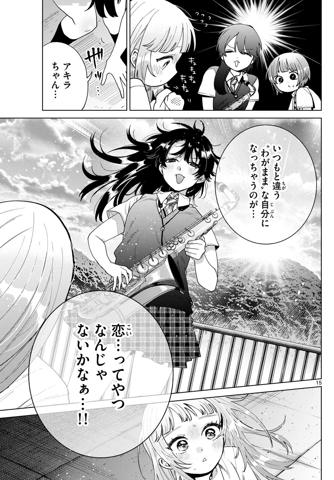 百瀬アキラの初恋破綻中。 第45話 - 15