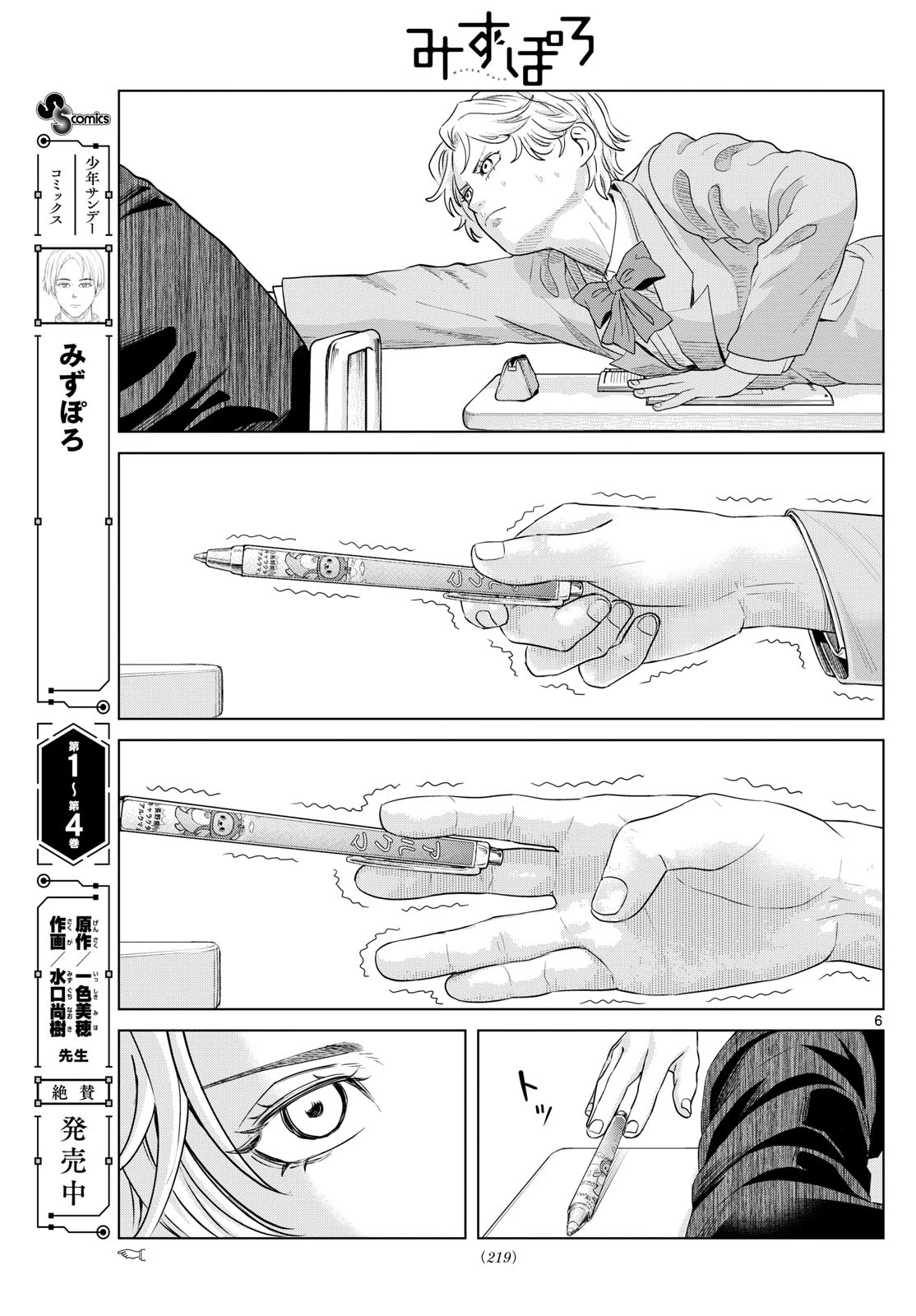 みずぽろ 第72話 - 6