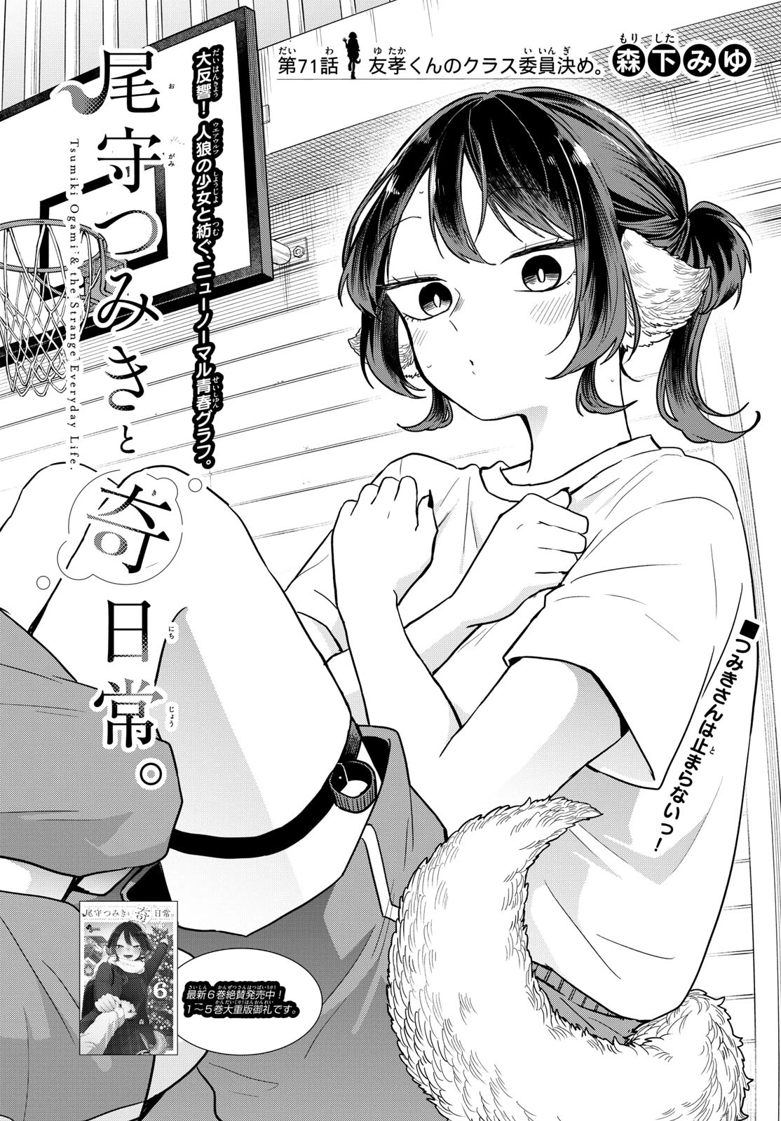 尾守つみきと奇日常。 第71話 - 1