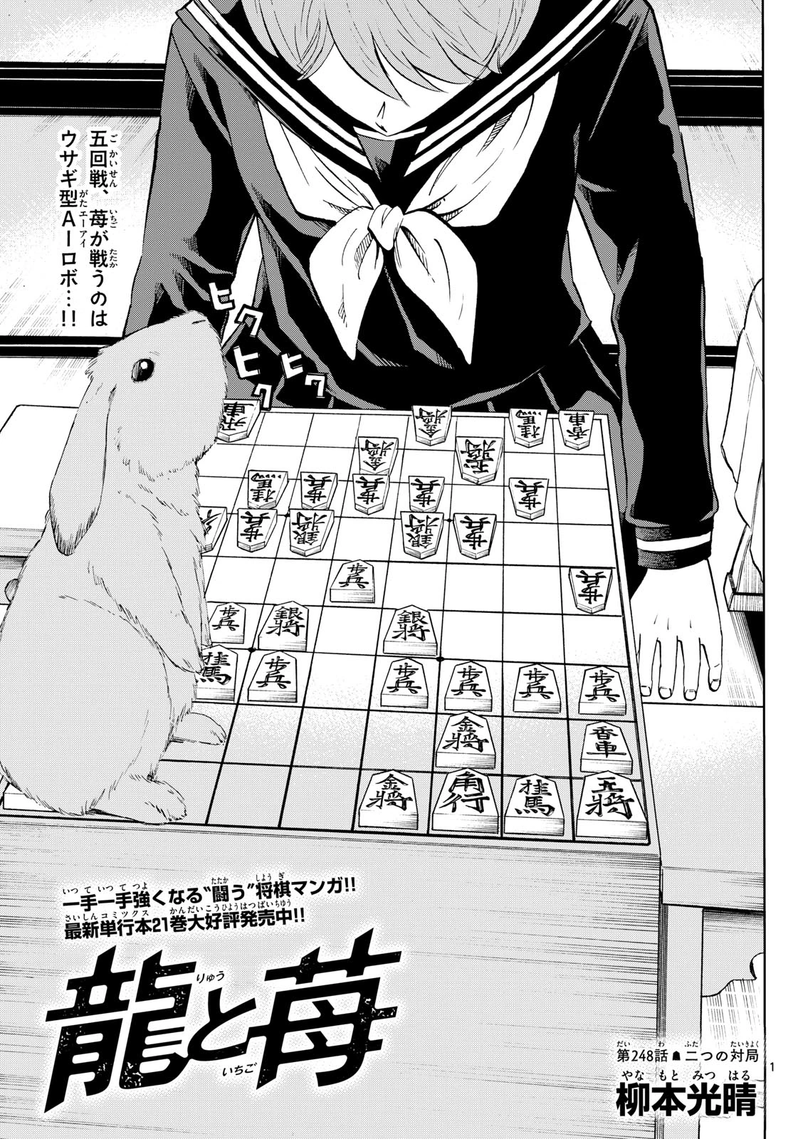 龍と苺 第248話 - 1