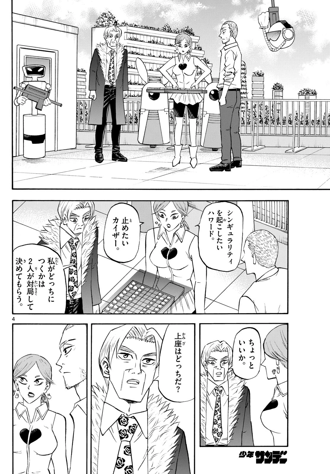 龍と苺 第248話 - 4