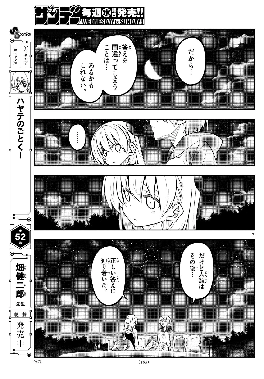 トニカクカワイイ 第317話 - 7
