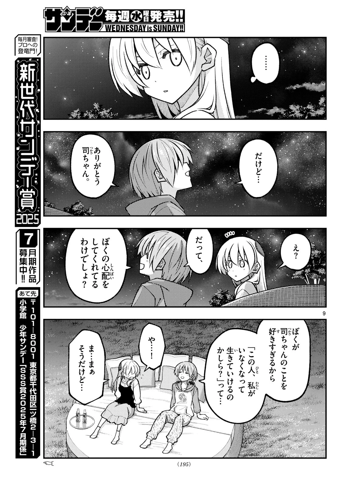 トニカクカワイイ 第317話 - 9