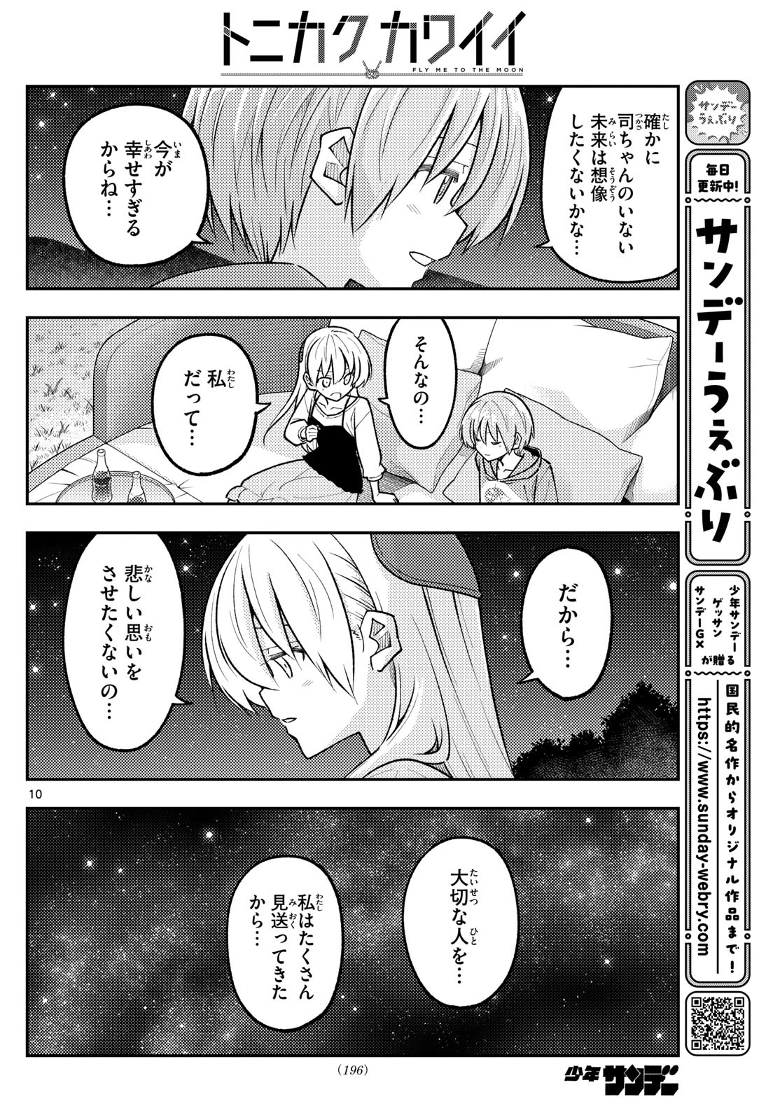 トニカクカワイイ 第317話 - 10