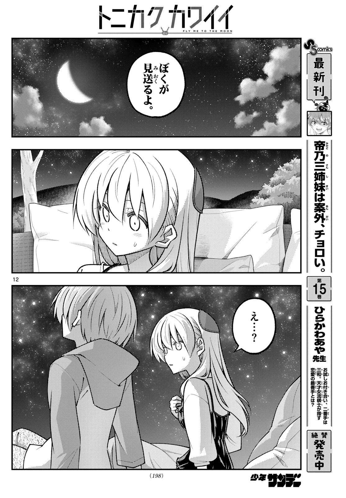 トニカクカワイイ 第317話 - 12