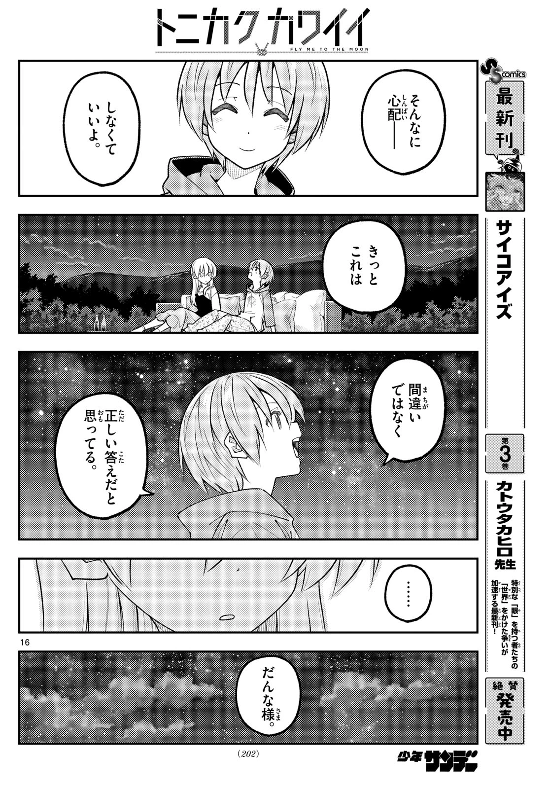トニカクカワイイ 第317話 - 16