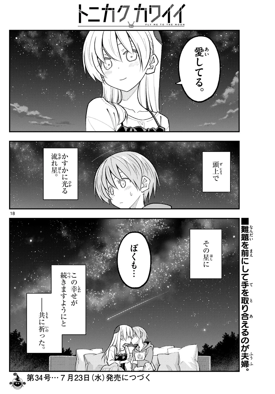 トニカクカワイイ 第317話 - 18