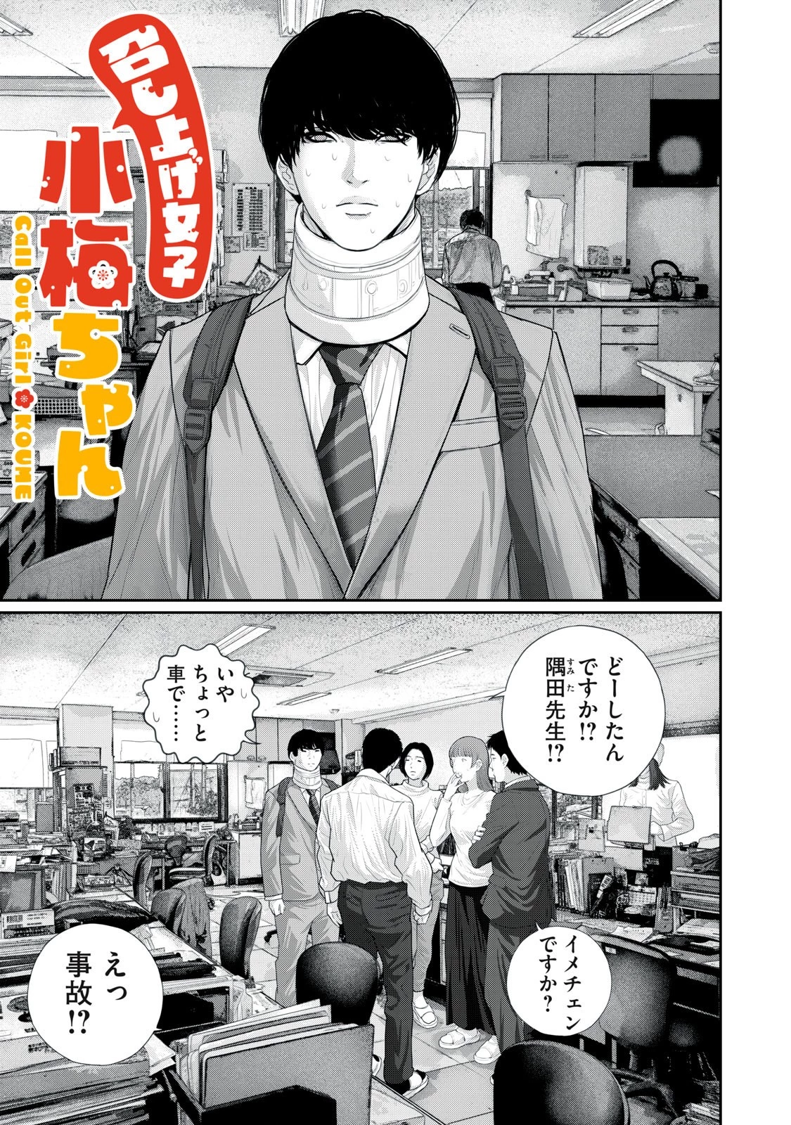 召し上げ女子 小梅ちゃん 第18話 - 1