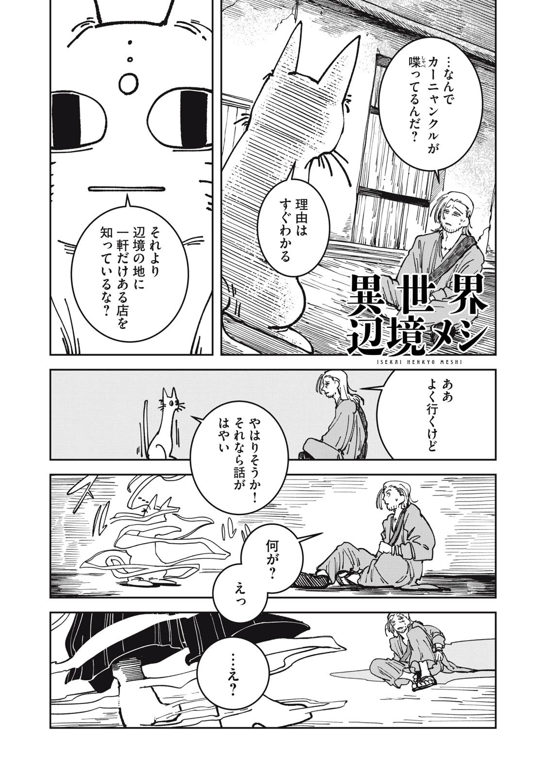 異世界辺境メシ 第27話 - 1