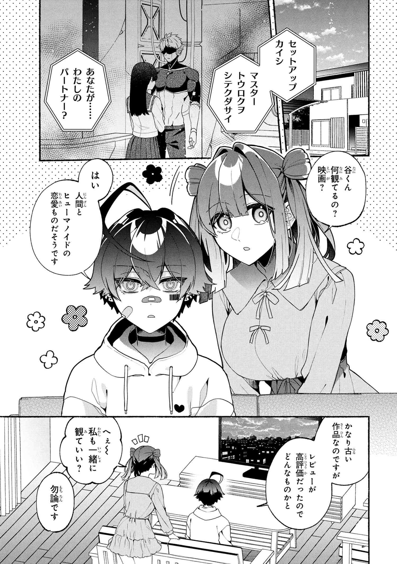 不気味の谷くん 第10話 - 1