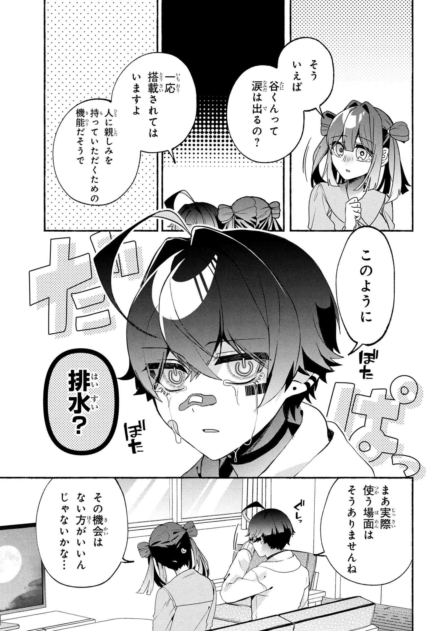 不気味の谷くん 第10話 - 3