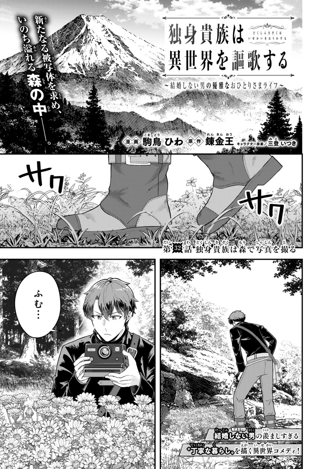 独身貴族は異世界を謳歌する ～結婚しない男の優雅なおひとりさまライフ～ 第32.1話 - 1