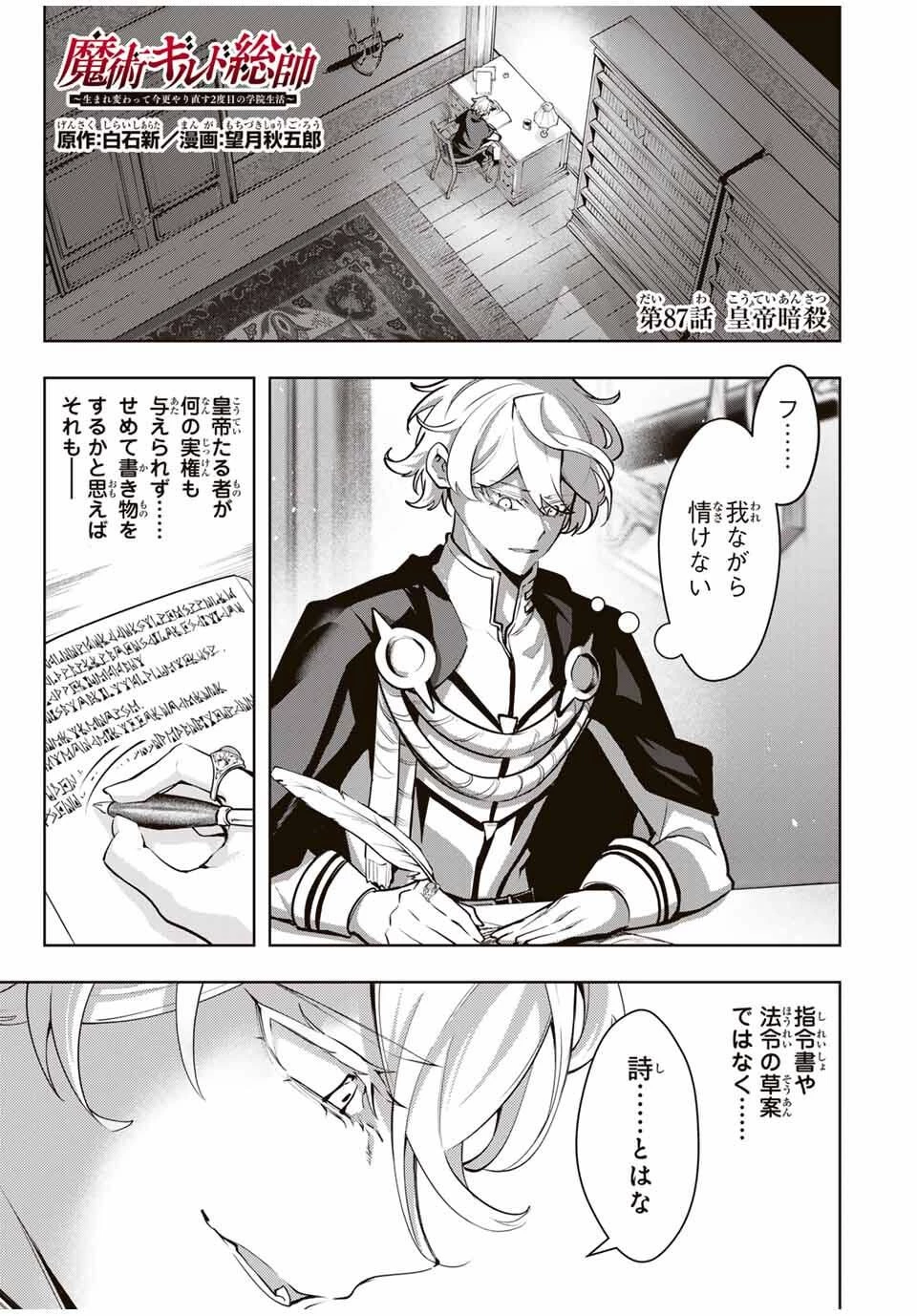 魔術ギルド総帥～生まれ変わって今更やり直す2度目の学院生活～ 第87話 - 1