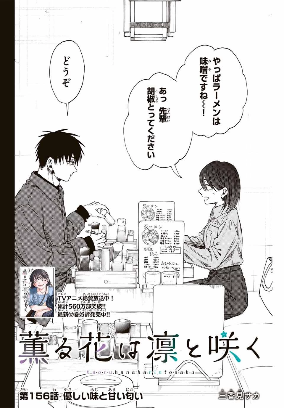 薫る花は凛と咲く 第156話 - 2